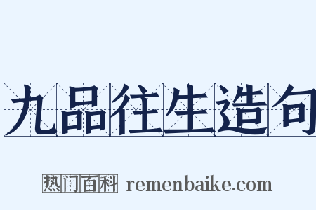 九品往生造句是什么意思的图片